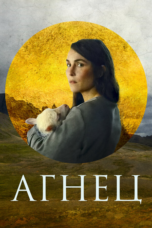Постер: Агнец (2021)