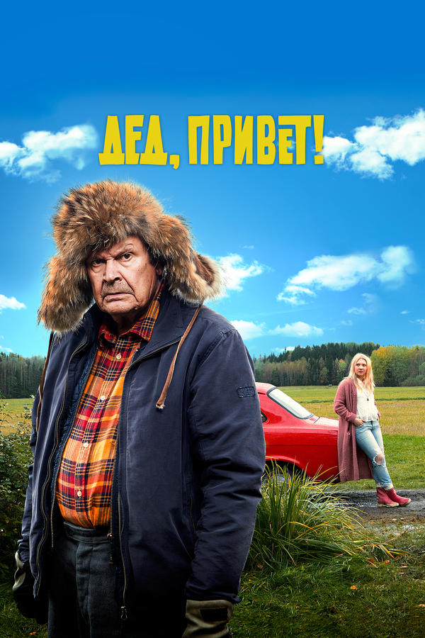 Постер: Дед, привет! (2018)