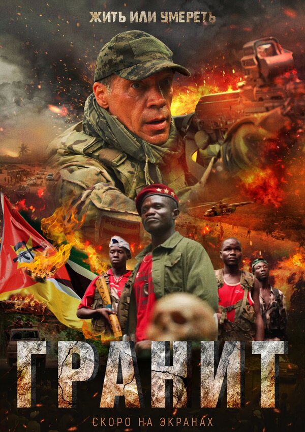 Постер: Гранит (2021)