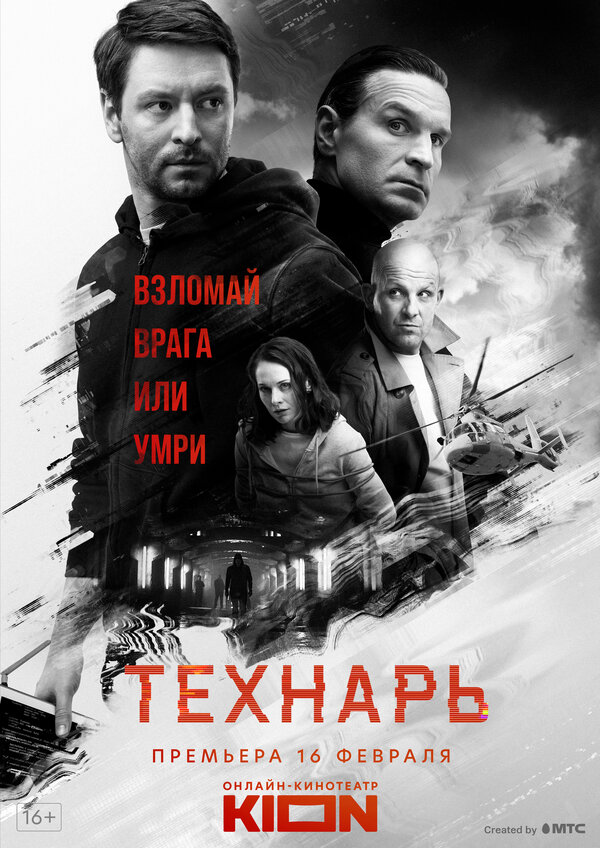 Постер: Технарь (2019)