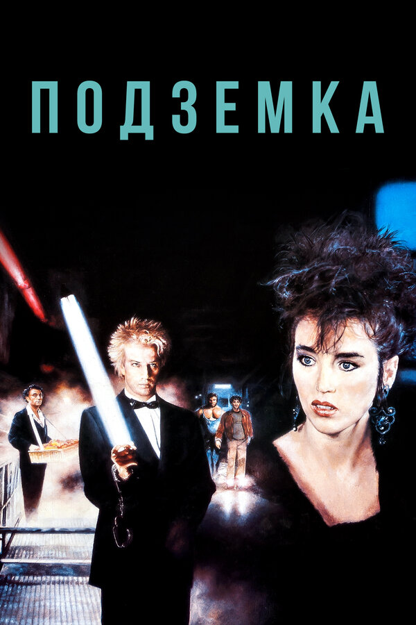 Постер: Подземка (1985)