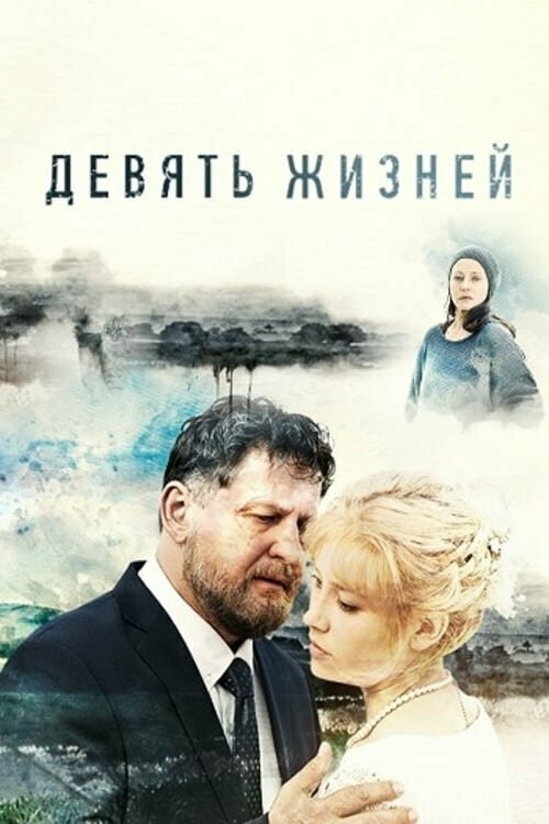 Постер: Девять жизней (2019)