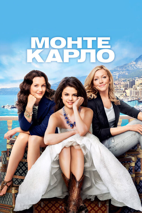 Постер: Монте-Карло (2011)