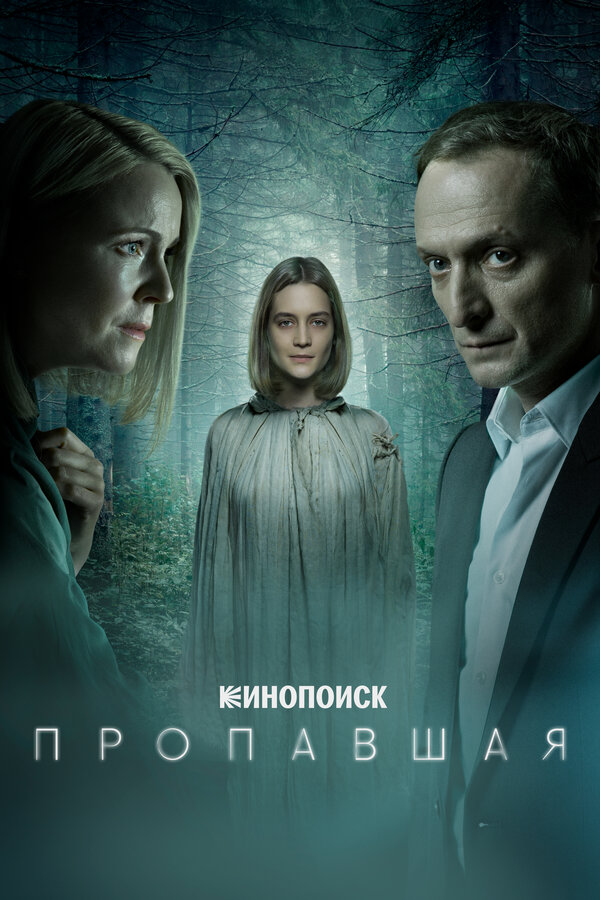 Постер: Пропавшая (2021)