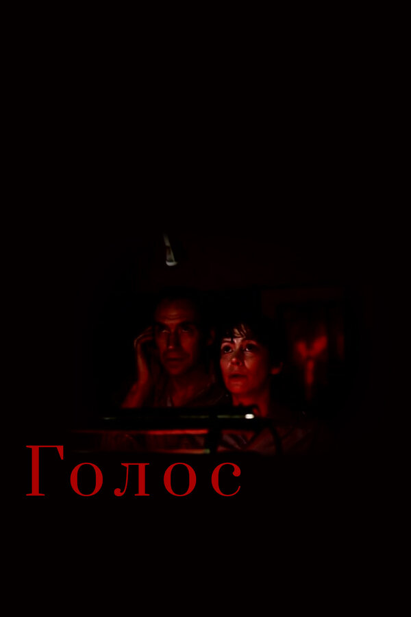 Постер: Голос (1982)