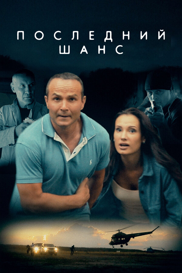 Постер: Последний шанс (2017)