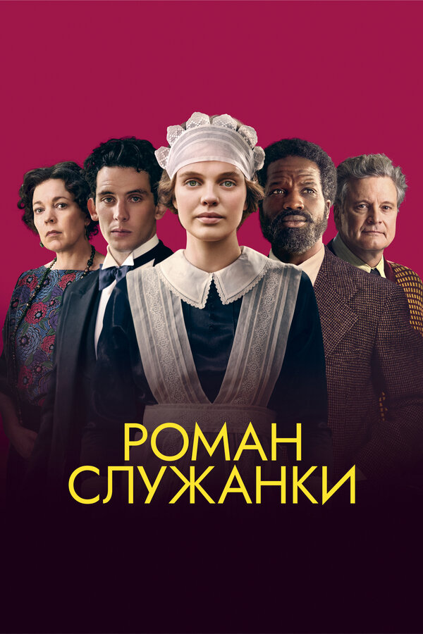 Постер: Роман служанки (2021)