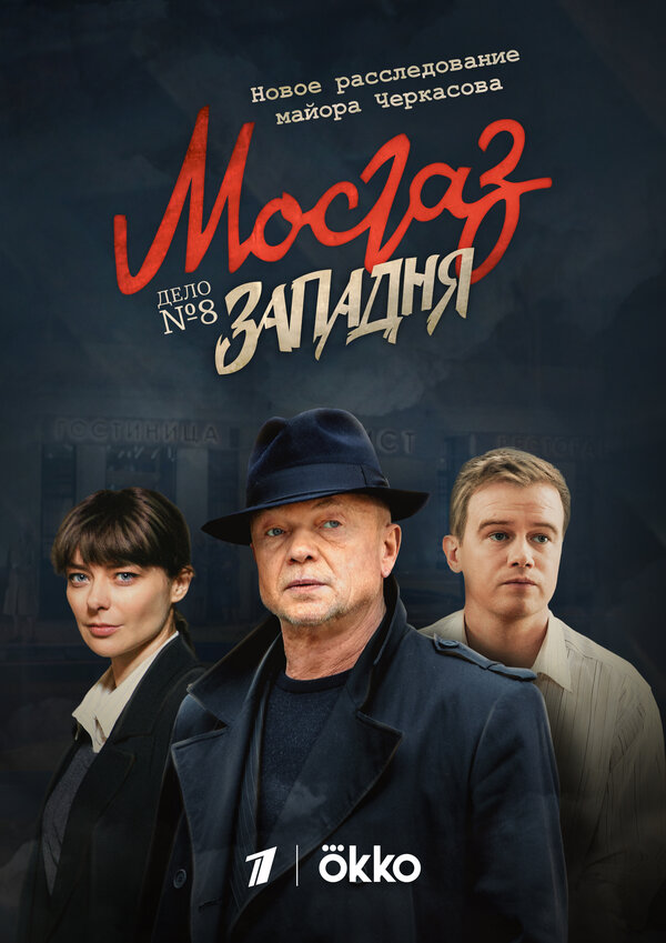 Постер: Мосгаз. Западня (2021)