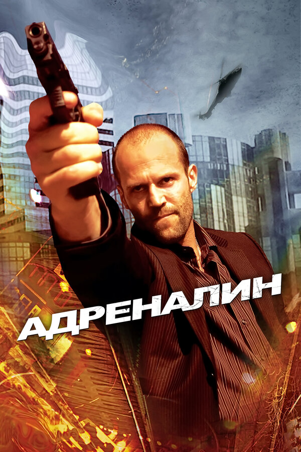 Постер: Адреналин (2006)