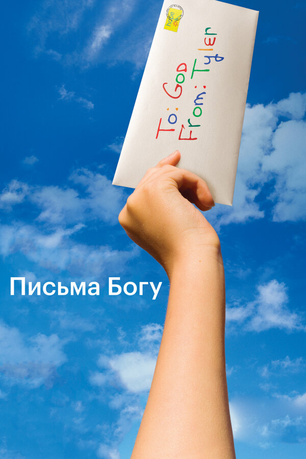 Постер: Письма Богу (2010)