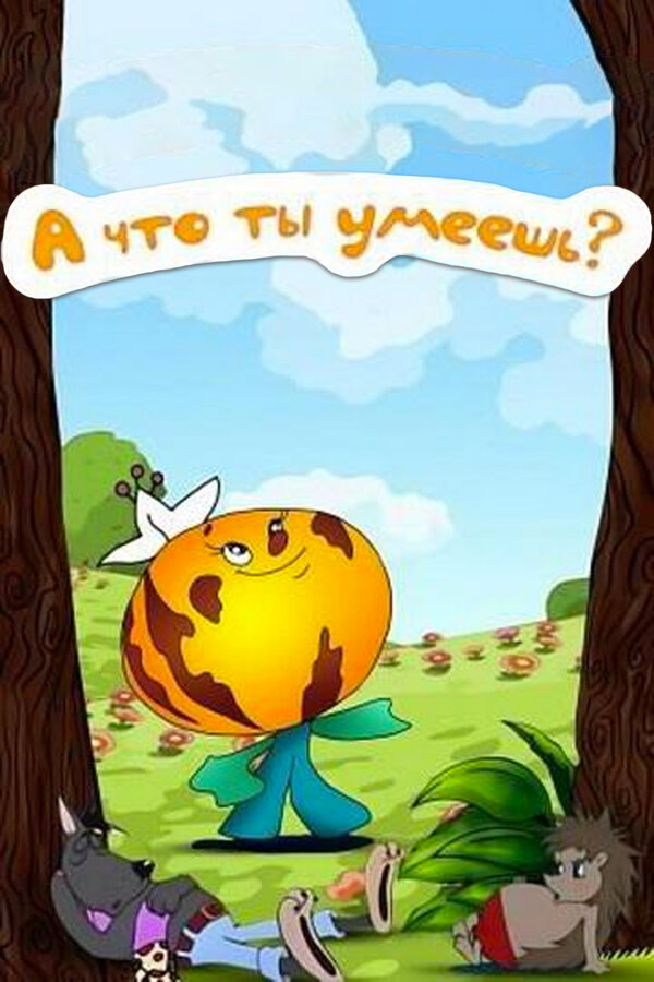 Постер: А что ты умеешь? (1984)