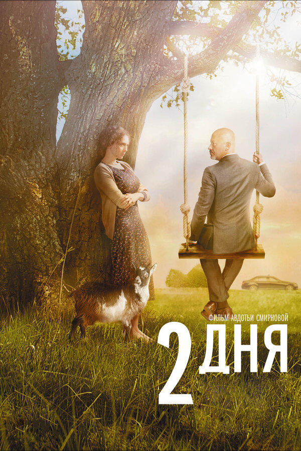Постер: 2 дня (2011)