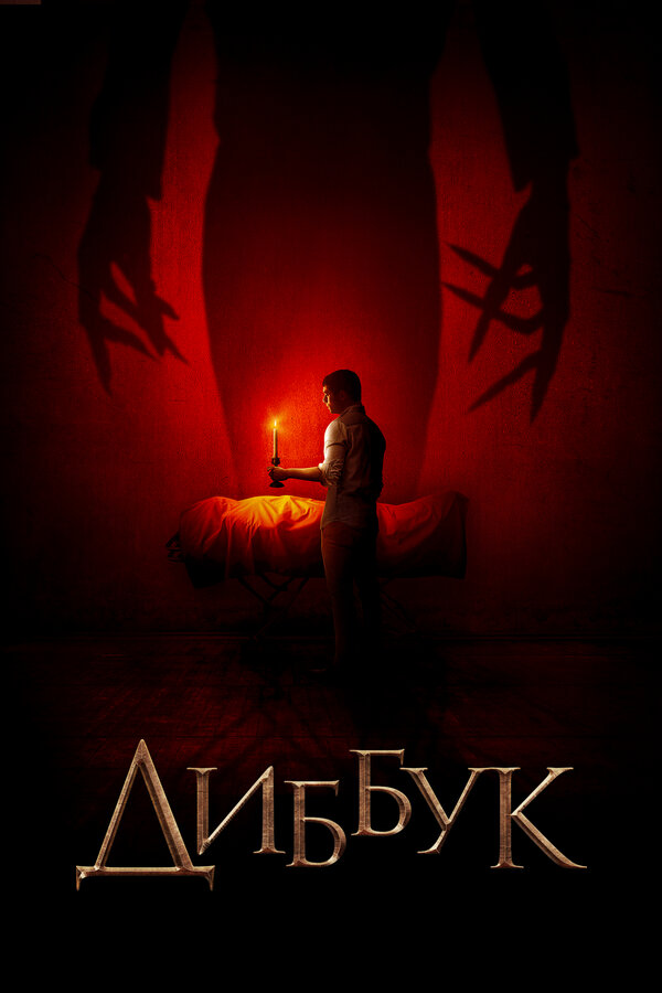 Постер: Диббук (2019)