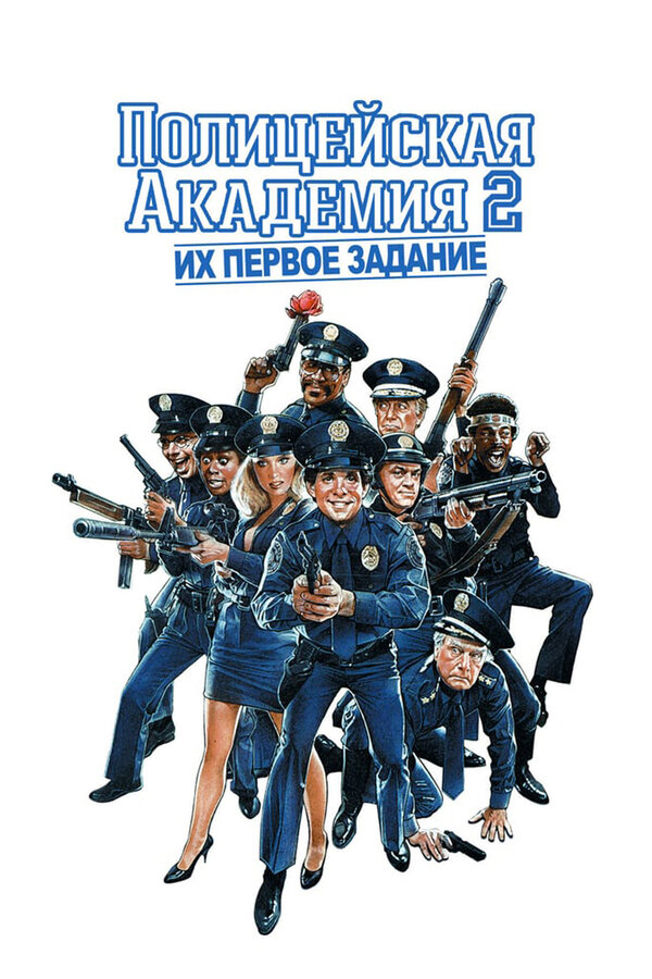 Постер: Полицейская академия 2: Их первое задание (1985)