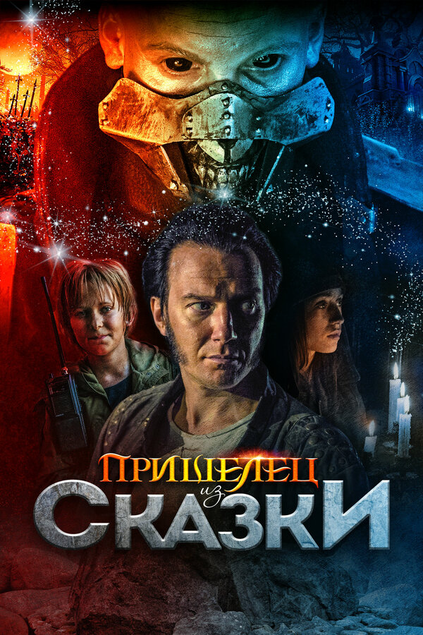 Постер: Пришелец из Сказки (2019)