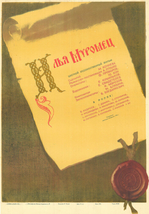 Постер: Илья Муромец (1956)