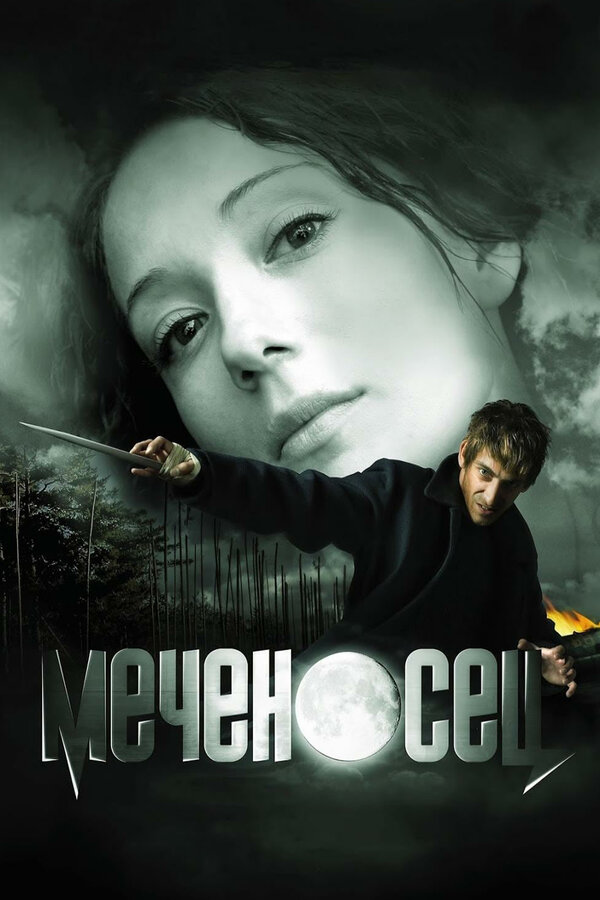 Постер: Меченосец (2006)