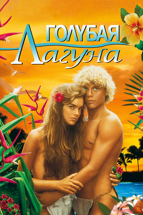 Постер: Голубая лагуна (1980)