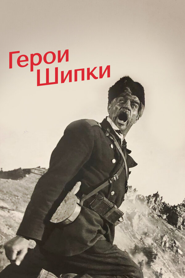 Постер: Герои Шипки (1954)