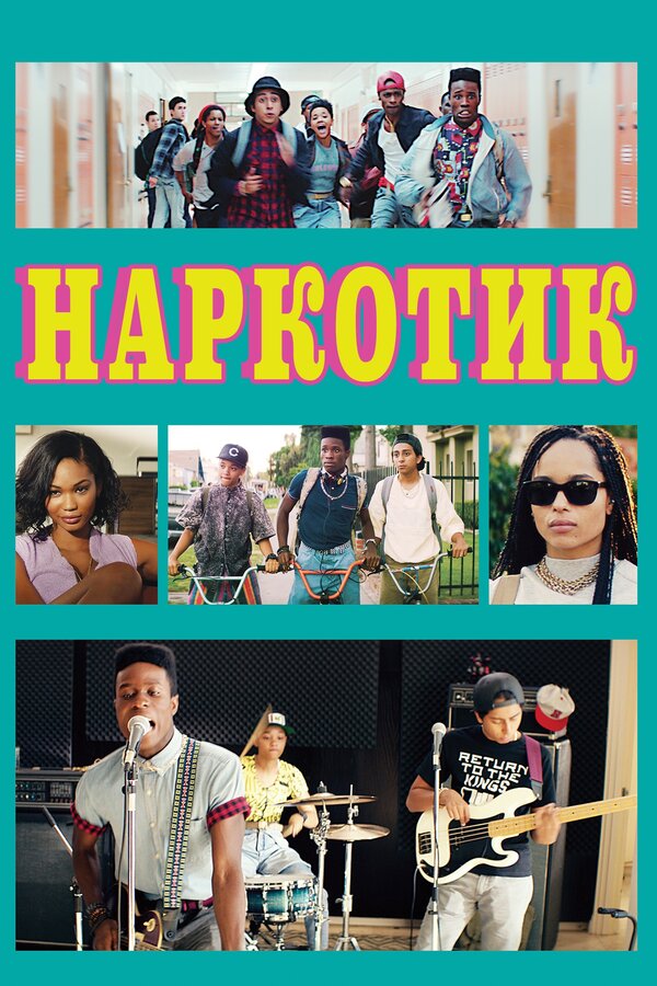 Постер: Наркотик (2015)