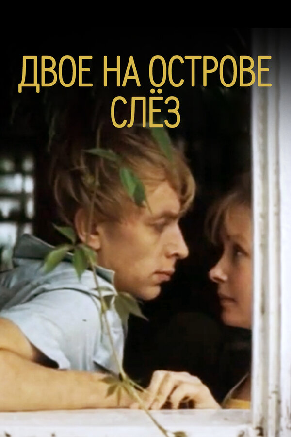 Постер: Двое на острове слез (1986)