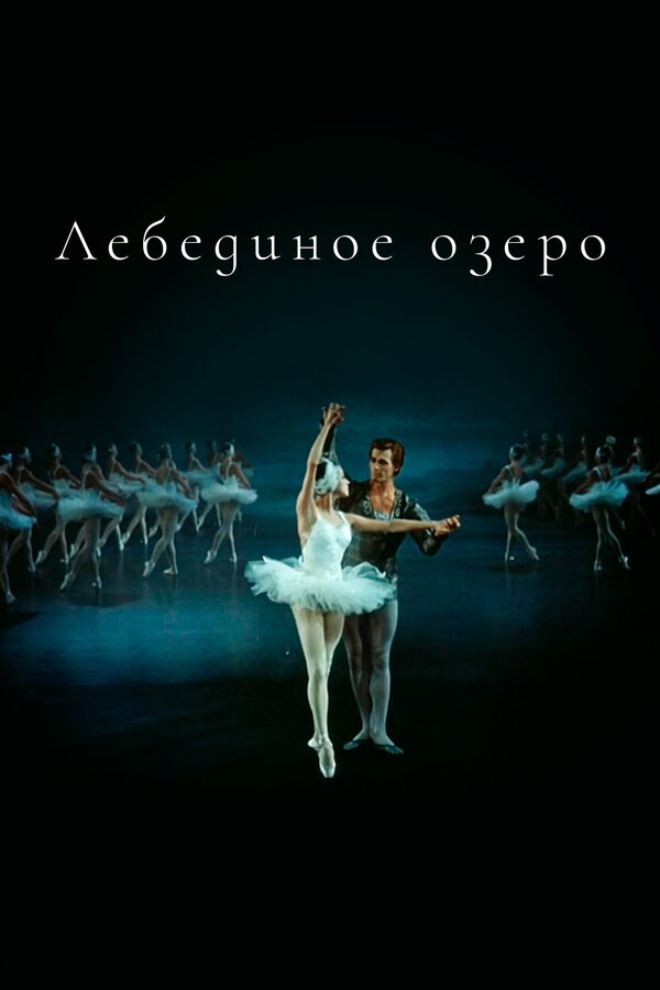 Постер: Лебединое озеро (1968)