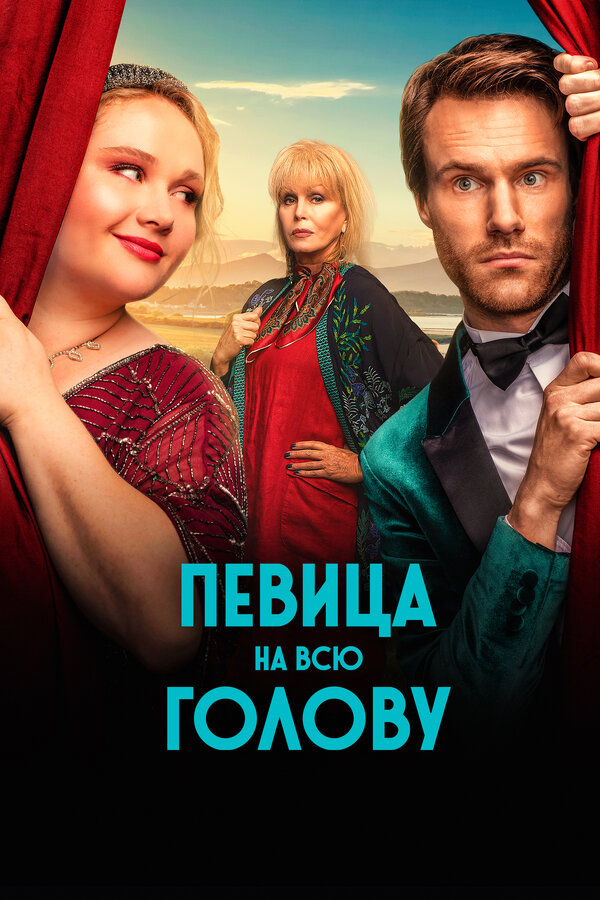Постер: Певица на всю голову (2020)