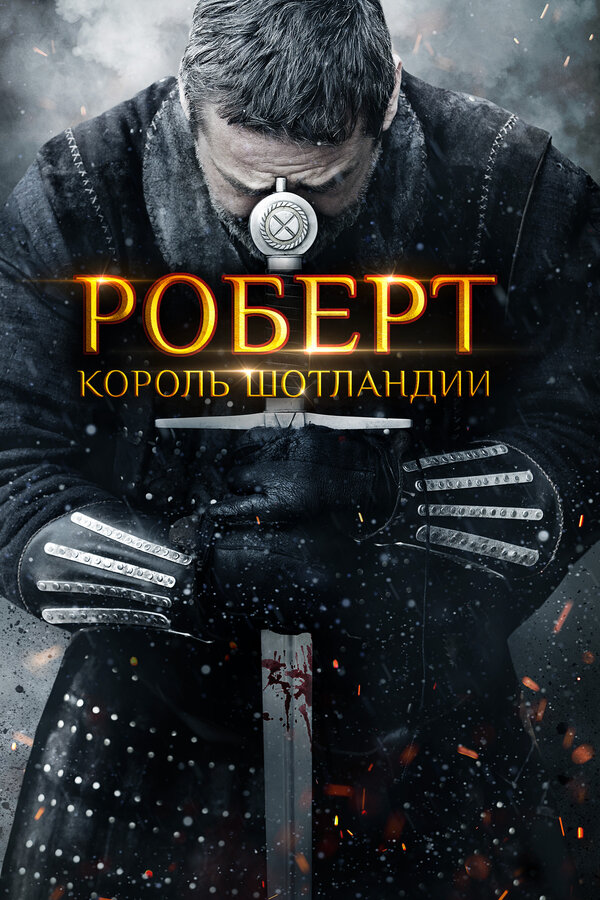 Постер: Роберт — король Шотландии (2019)
