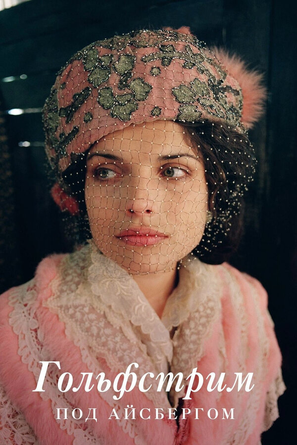 Постер: Гольфстрим под айсбергом (2011)