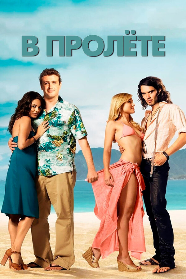 Постер: В пролёте (2008)