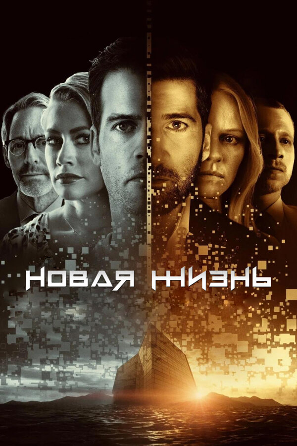 Постер: Новая жизнь (2021)