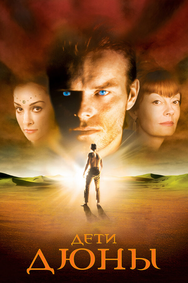 Постер: Дети Дюны (2003)