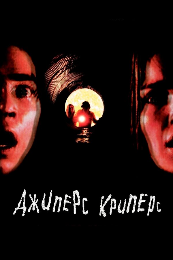 Постер: Джиперс Криперс (2001)