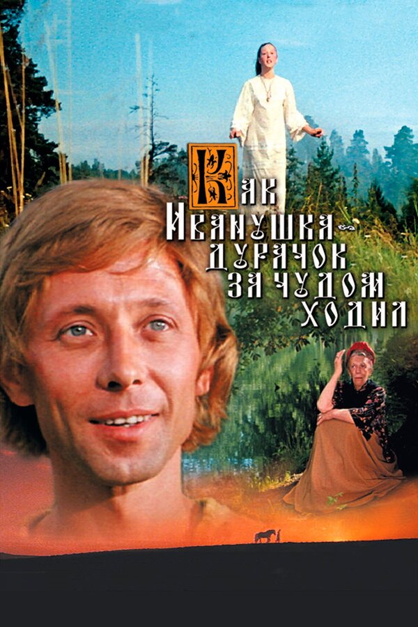 Постер: Как Иванушка-дурачок за чудом ходил (1977)