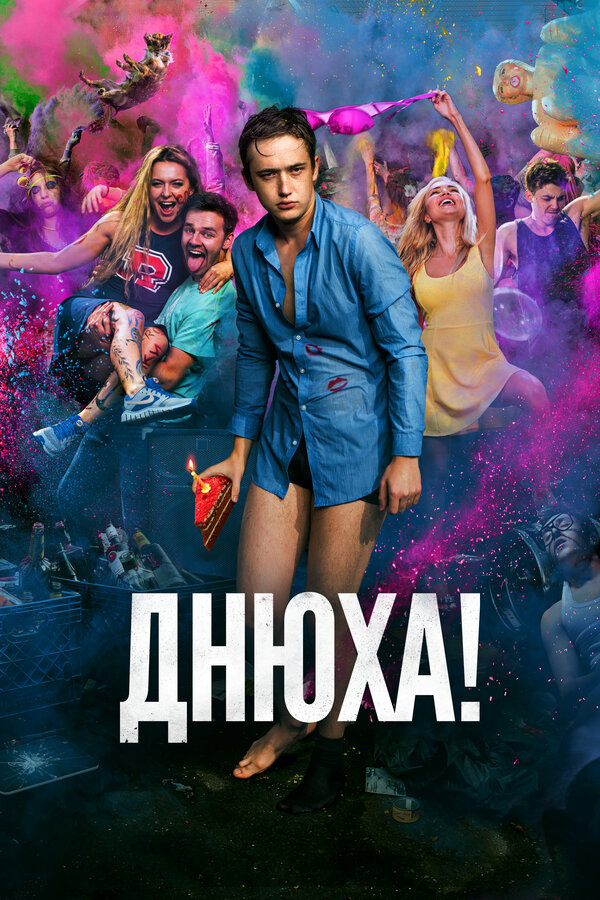Постер: Днюха! (2018)
