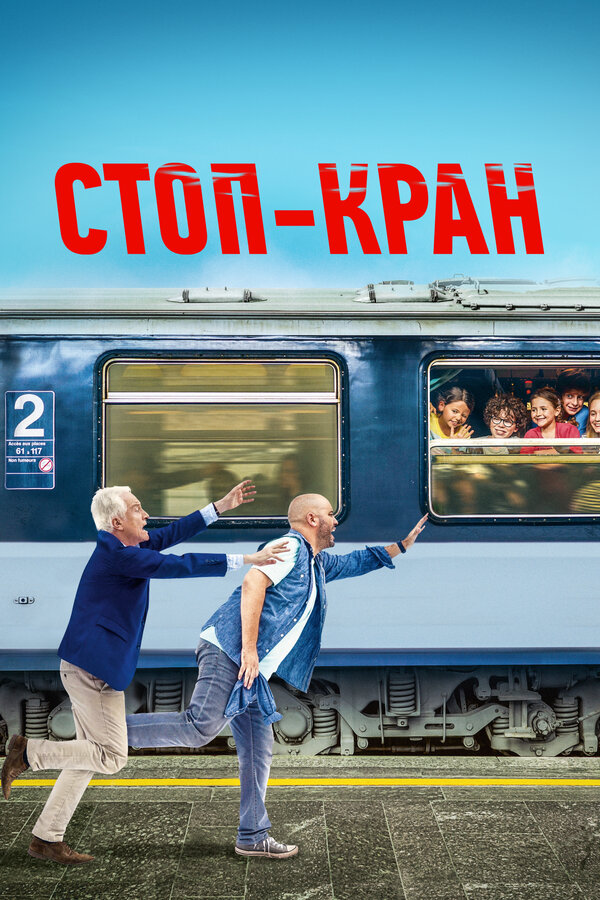 Постер: Стоп-кран (2020)