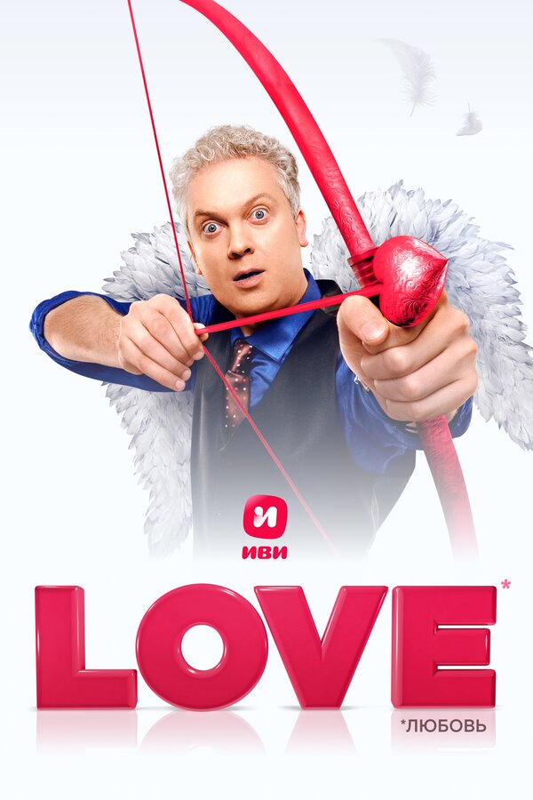 Постер: Love (2020)