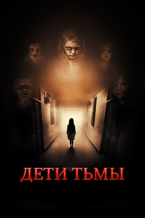 Постер: Дети тьмы (2021)
