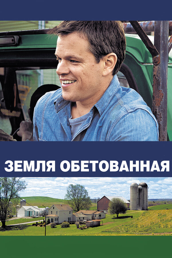 Постер: Земля обетованная (2012)