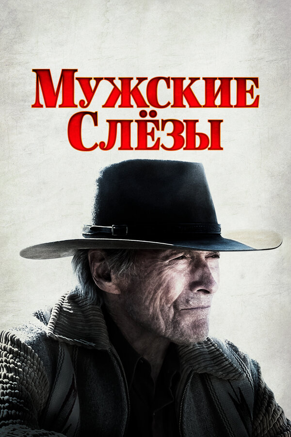 Постер: Мужские слезы (2021)