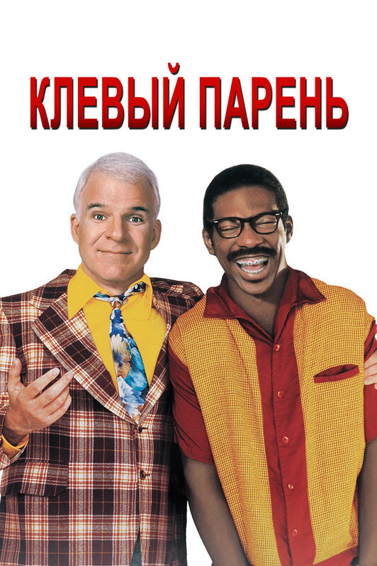 Постер: Клёвый парень (1999)