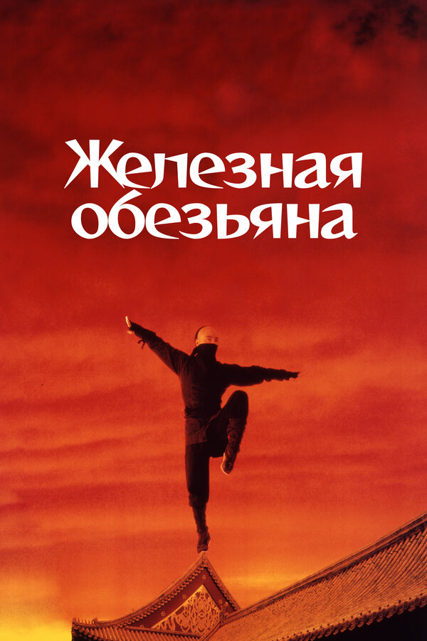 Постер: Железная обезьяна (1993)