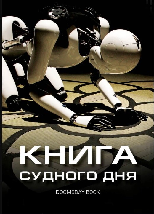 Постер: Книга Судного дня (2012)