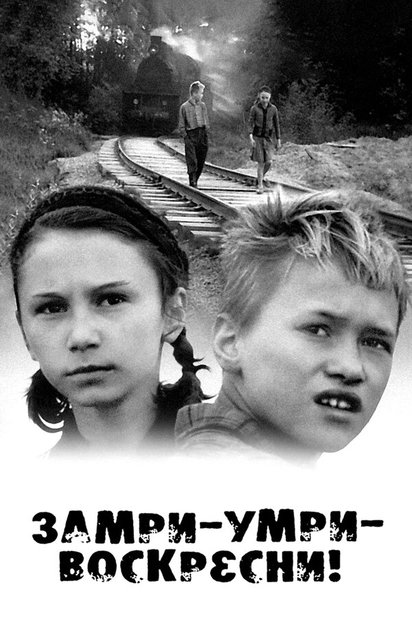 Постер: Замри-умри-воскресни! (1989)