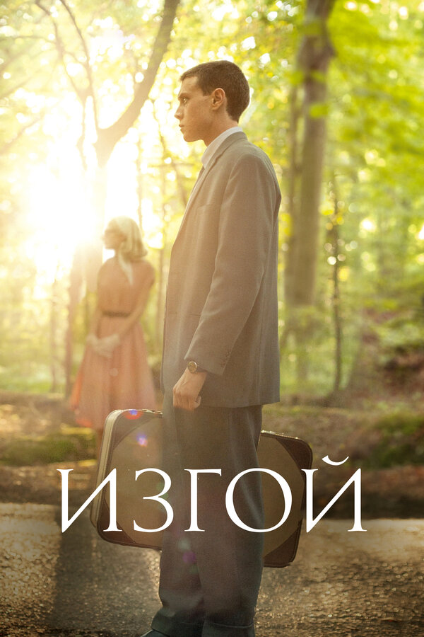 Постер: Изгой (2015)