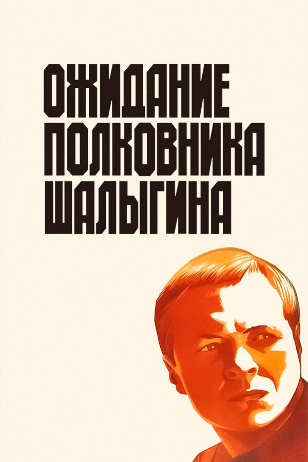 Постер: Ожидание полковника Шалыгина (1981)