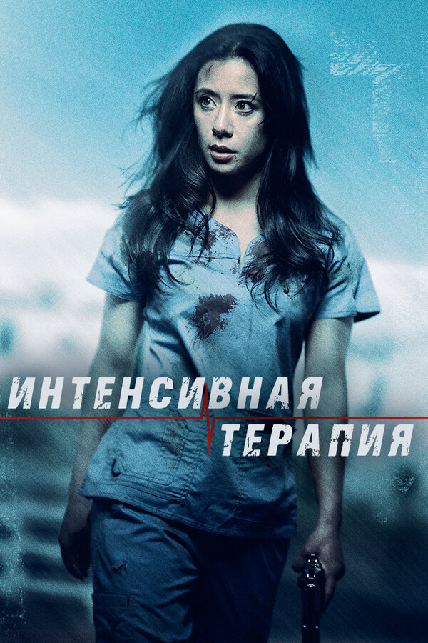 Постер: Интенсивная терапия (2018)