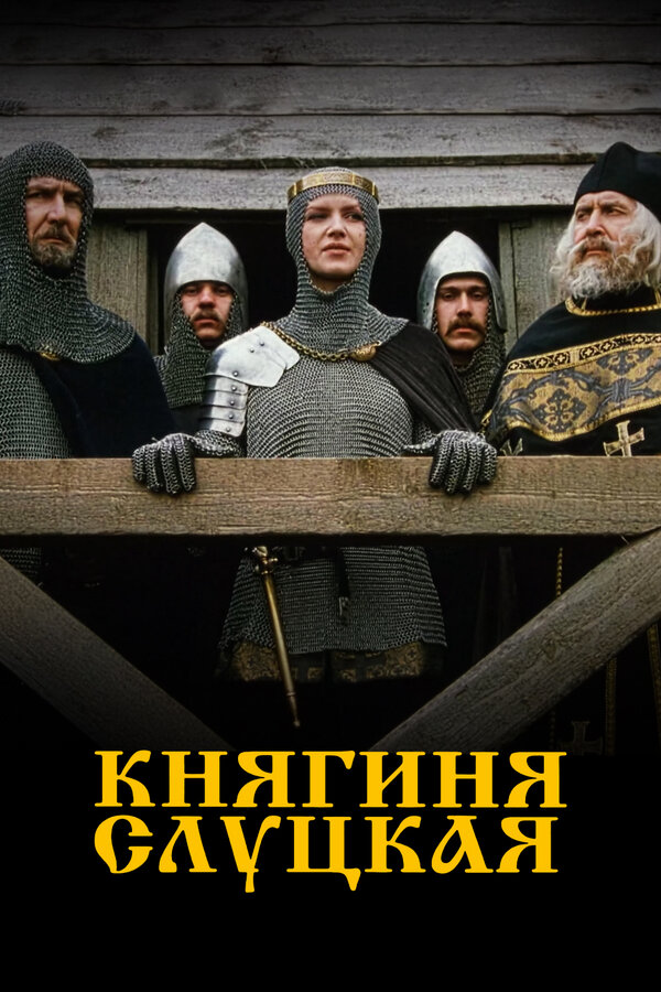 Постер: Княгиня Слуцкая (2003)