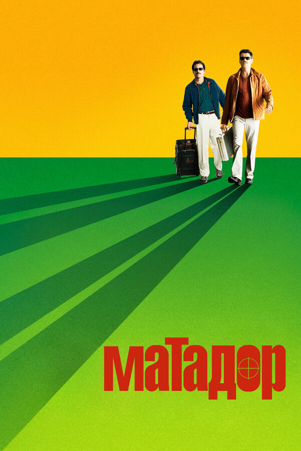 Постер: Матадор (2005)