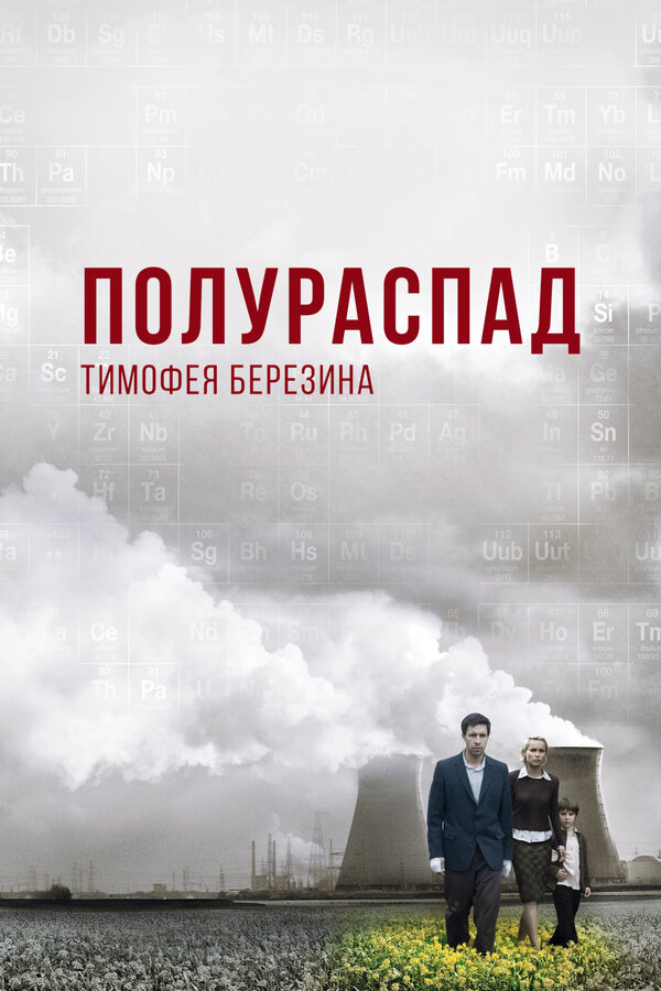 Постер: Полураспад Тимофея Березина (2006)